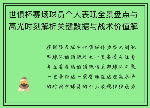 世俱杯赛场球员个人表现全景盘点与高光时刻解析关键数据与战术价值解读