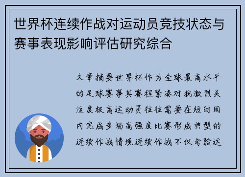 世界杯连续作战对运动员竞技状态与赛事表现影响评估研究综合