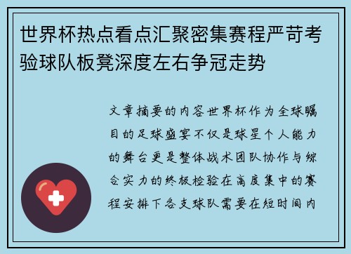 世界杯热点看点汇聚密集赛程严苛考验球队板凳深度左右争冠走势