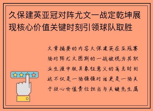 久保建英亚冠对阵尤文一战定乾坤展现核心价值关键时刻引领球队取胜