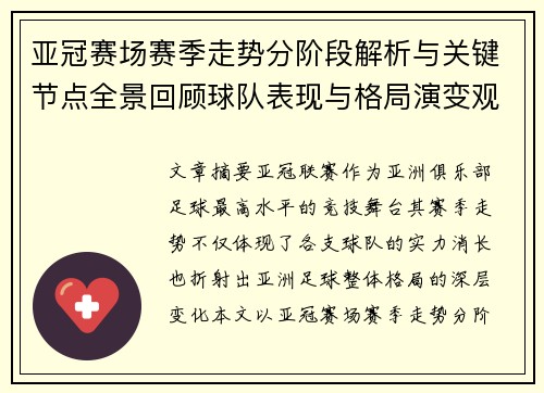 亚冠赛场赛季走势分阶段解析与关键节点全景回顾球队表现与格局演变观察