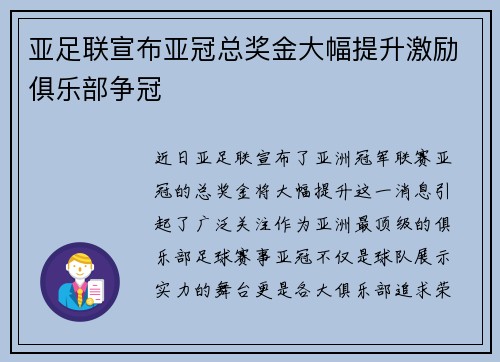 亚足联宣布亚冠总奖金大幅提升激励俱乐部争冠
