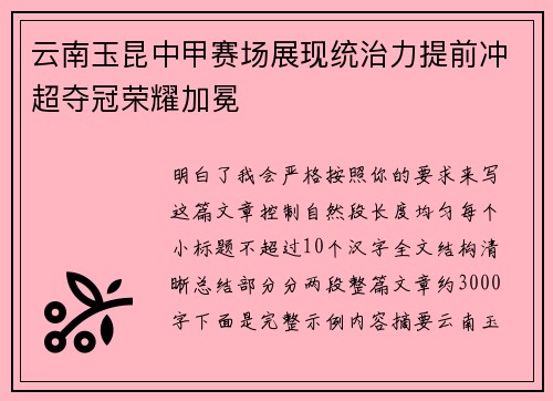 云南玉昆中甲赛场展现统治力提前冲超夺冠荣耀加冕