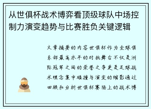 从世俱杯战术博弈看顶级球队中场控制力演变趋势与比赛胜负关键逻辑 从世俱杯战术博弈看顶级球队中场控制力演变趋势与比赛胜负关键逻辑