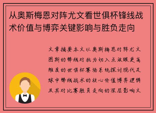 从奥斯梅恩对阵尤文看世俱杯锋线战术价值与博弈关键影响与胜负走向