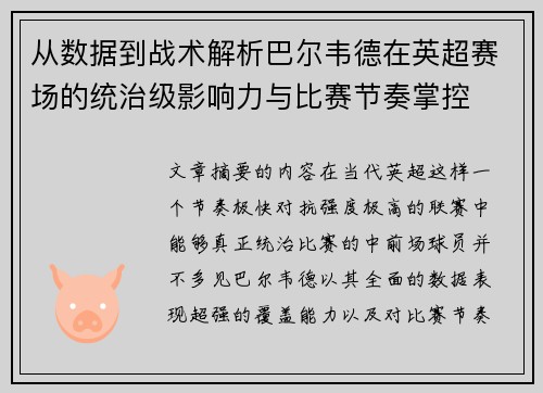 从数据到战术解析巴尔韦德在英超赛场的统治级影响力与比赛节奏掌控