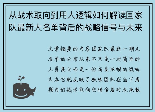 从战术取向到用人逻辑如何解读国家队最新大名单背后的战略信号与未来布局