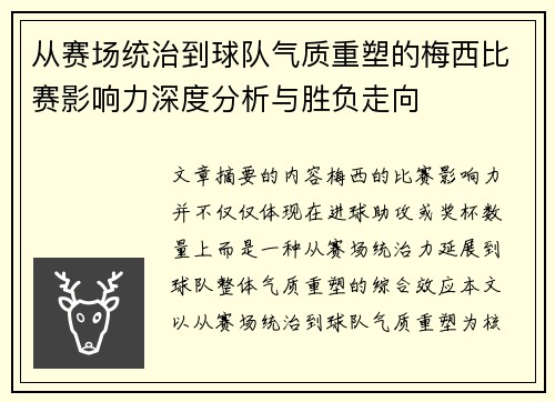 从赛场统治到球队气质重塑的梅西比赛影响力深度分析与胜负走向