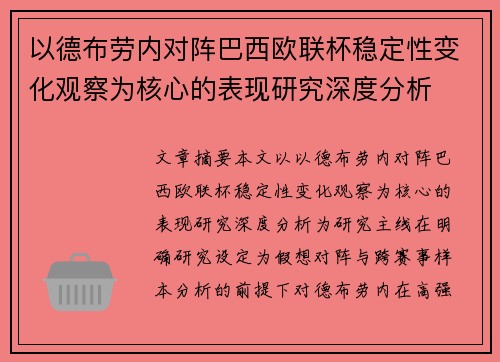 以德布劳内对阵巴西欧联杯稳定性变化观察为核心的表现研究深度分析