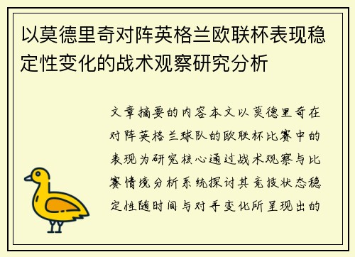 以莫德里奇对阵英格兰欧联杯表现稳定性变化的战术观察研究分析 以莫德里奇对阵英格兰欧联杯表现稳定性变化的战术观察研究分析