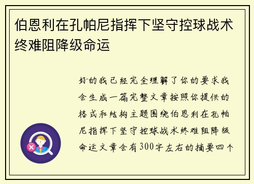 伯恩利在孔帕尼指挥下坚守控球战术终难阻降级命运 伯恩利在孔帕尼指挥下坚守控球战术终难阻降级命运