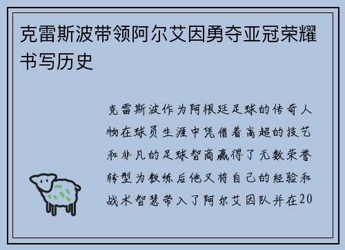 克雷斯波带领阿尔艾因勇夺亚冠荣耀书写历史