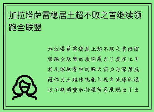 加拉塔萨雷稳居土超不败之首继续领跑全联盟