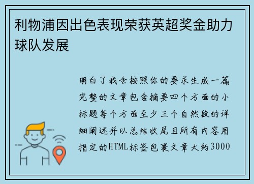 利物浦因出色表现荣获英超奖金助力球队发展 利物浦因出色表现荣获英超奖金助力球队发展