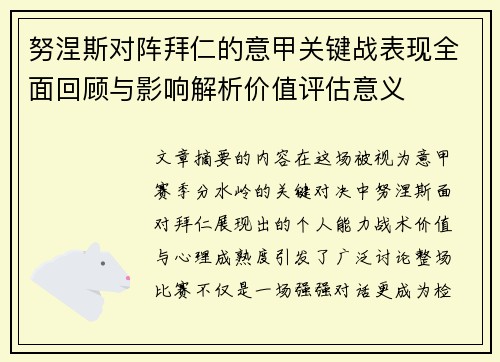 努涅斯对阵拜仁的意甲关键战表现全面回顾与影响解析价值评估意义 努涅斯对阵拜仁的意甲关键战表现全面回顾与影响解析价值评估意义