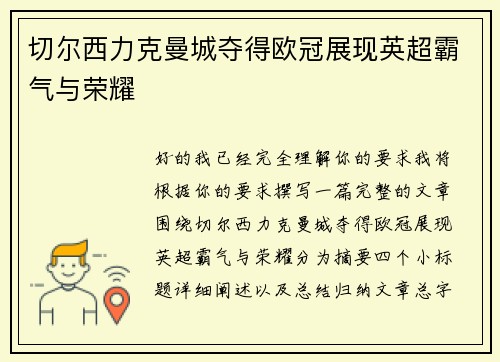 切尔西力克曼城夺得欧冠展现英超霸气与荣耀