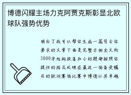 博德闪耀主场力克阿贾克斯彰显北欧球队强势优势 博德闪耀主场力克阿贾克斯彰显北欧球队强势优势