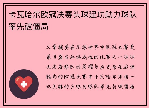 卡瓦哈尔欧冠决赛头球建功助力球队率先破僵局 卡瓦哈尔欧冠决赛头球建功助力球队率先破僵局