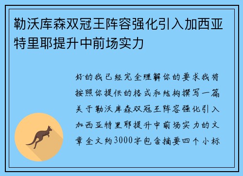 勒沃库森双冠王阵容强化引入加西亚特里耶提升中前场实力