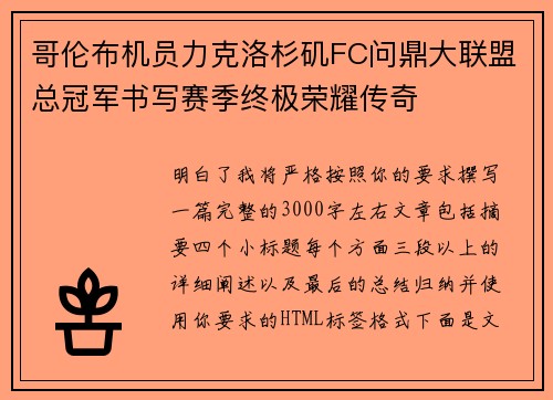 哥伦布机员力克洛杉矶FC问鼎大联盟总冠军书写赛季终极荣耀传奇