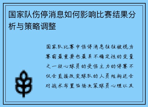 国家队伤停消息如何影响比赛结果分析与策略调整