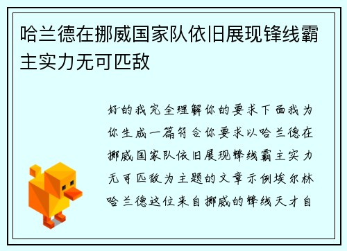 哈兰德在挪威国家队依旧展现锋线霸主实力无可匹敌