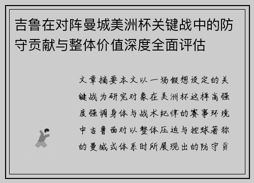 吉鲁在对阵曼城美洲杯关键战中的防守贡献与整体价值深度全面评估 吉鲁在对阵曼城美洲杯关键战中的防守贡献与整体价值深度全面评估