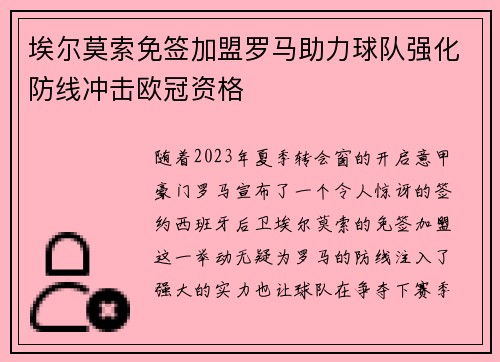 埃尔莫索免签加盟罗马助力球队强化防线冲击欧冠资格