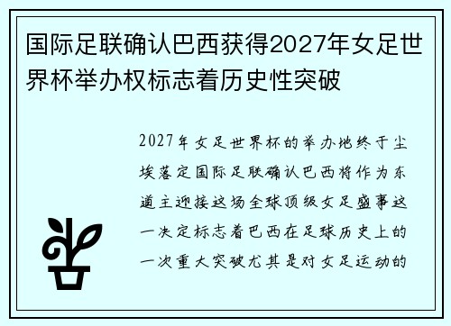国际足联确认巴西获得2027年女足世界杯举办权标志着历史性突破 国际足联确认巴西获得2027年女足世界杯举办权标志着历史性突破