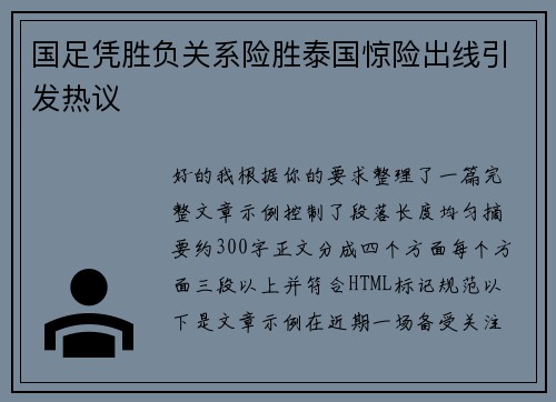 国足凭胜负关系险胜泰国惊险出线引发热议 国足凭胜负关系险胜泰国惊险出线引发热议