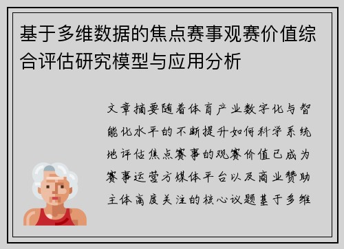 基于多维数据的焦点赛事观赛价值综合评估研究模型与应用分析