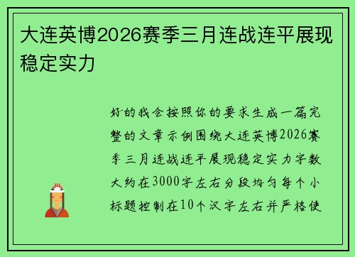 大连英博2026赛季三月连战连平展现稳定实力 大连英博2026赛季三月连战连平展现稳定实力