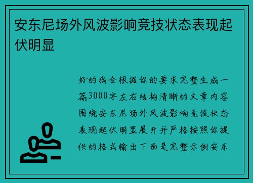 安东尼场外风波影响竞技状态表现起伏明显