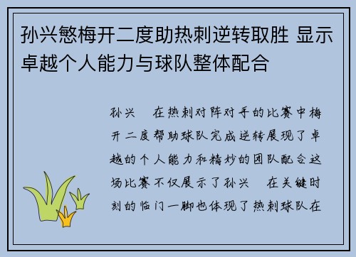 孙兴慜梅开二度助热刺逆转取胜 显示卓越个人能力与球队整体配合