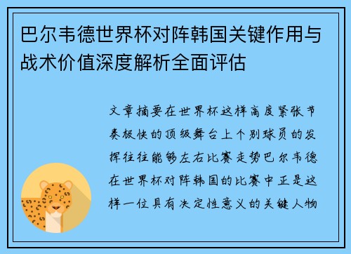 巴尔韦德世界杯对阵韩国关键作用与战术价值深度解析全面评估 巴尔韦德世界杯对阵韩国关键作用与战术价值深度解析全面评估