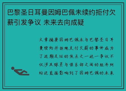 巴黎圣日耳曼因姆巴佩未续约拒付欠薪引发争议 未来去向成疑 巴黎圣日耳曼因姆巴佩未续约拒付欠薪引发争议 未来去向成疑