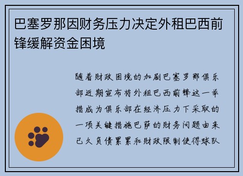 巴塞罗那因财务压力决定外租巴西前锋缓解资金困境 巴塞罗那因财务压力决定外租巴西前锋缓解资金困境