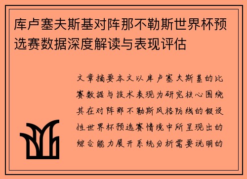 库卢塞夫斯基对阵那不勒斯世界杯预选赛数据深度解读与表现评估 库卢塞夫斯基对阵那不勒斯世界杯预选赛数据深度解读与表现评估