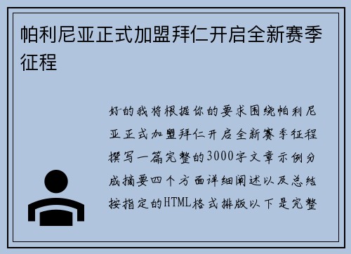 帕利尼亚正式加盟拜仁开启全新赛季征程