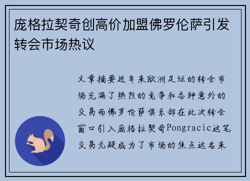 庞格拉契奇创高价加盟佛罗伦萨引发转会市场热议 庞格拉契奇创高价加盟佛罗伦萨引发转会市场热议