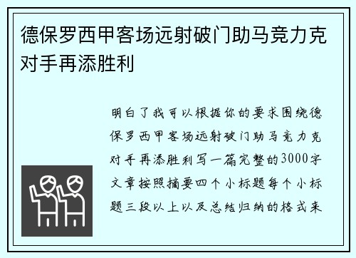 德保罗西甲客场远射破门助马竞力克对手再添胜利