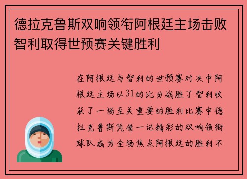 德拉克鲁斯双响领衔阿根廷主场击败智利取得世预赛关键胜利 德拉克鲁斯双响领衔阿根廷主场击败智利取得世预赛关键胜利