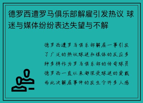 德罗西遭罗马俱乐部解雇引发热议 球迷与媒体纷纷表达失望与不解 德罗西遭罗马俱乐部解雇引发热议 球迷与媒体纷纷表达失望与不解