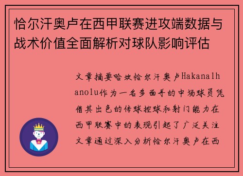 恰尔汗奥卢在西甲联赛进攻端数据与战术价值全面解析对球队影响评估