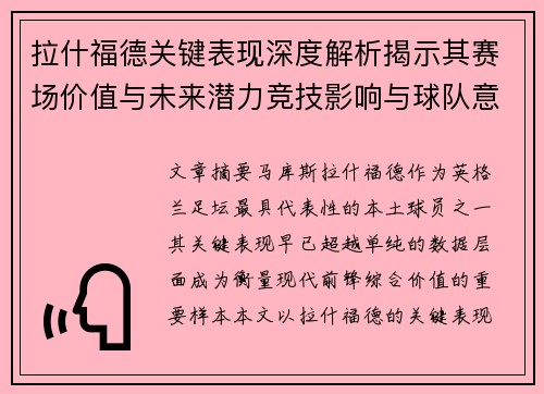 拉什福德关键表现深度解析揭示其赛场价值与未来潜力竞技影响与球队意义 拉什福德关键表现深度解析揭示其赛场价值与未来潜力竞技影响与球队意义