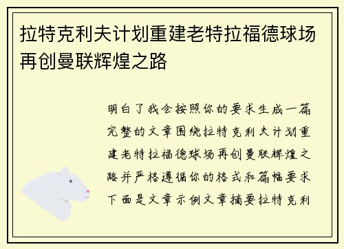拉特克利夫计划重建老特拉福德球场再创曼联辉煌之路 拉特克利夫计划重建老特拉福德球场再创曼联辉煌之路
