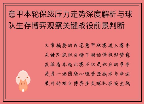 意甲本轮保级压力走势深度解析与球队生存博弈观察关键战役前景判断 意甲本轮保级压力走势深度解析与球队生存博弈观察关键战役前景判断