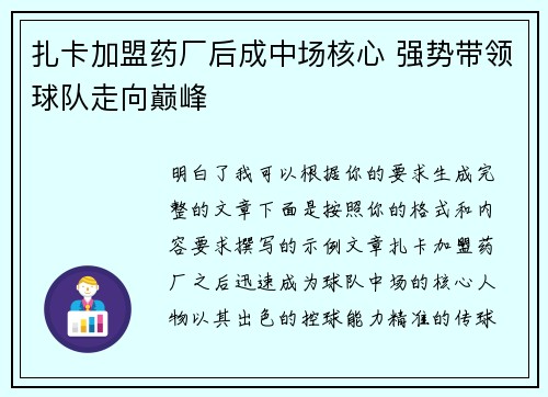扎卡加盟药厂后成中场核心 强势带领球队走向巅峰 扎卡加盟药厂后成中场核心 强势带领球队走向巅峰