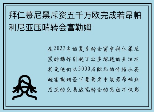 拜仁慕尼黑斥资五千万欧完成若昂帕利尼亚压哨转会富勒姆 拜仁慕尼黑斥资五千万欧完成若昂帕利尼亚压哨转会富勒姆