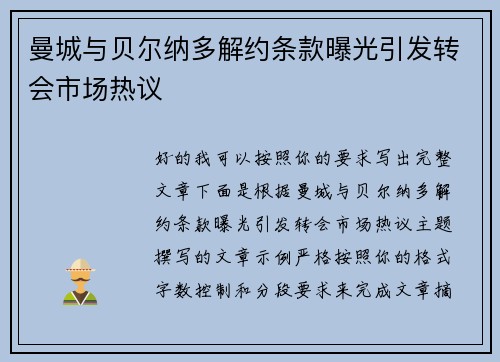 曼城与贝尔纳多解约条款曝光引发转会市场热议 曼城与贝尔纳多解约条款曝光引发转会市场热议